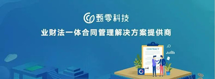 甄零科技成为信创工委会会员单位，助推合同管理数智化发展!