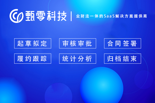 合格的智能合同管理系统应具备哪些能力？如何让合同管理更高效？