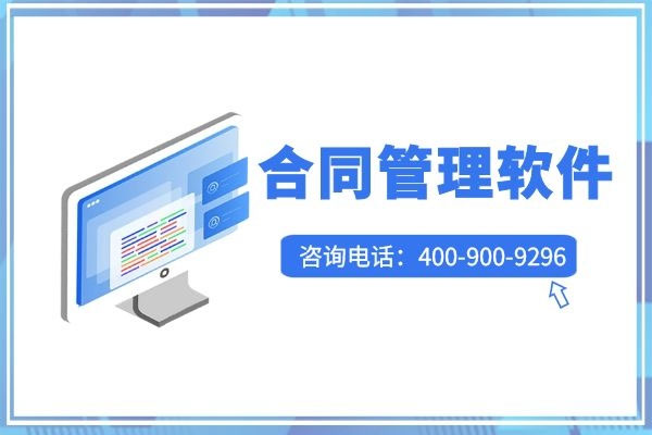 传统合同管理中存在哪些问题，如何挑选商务合同管理软件？