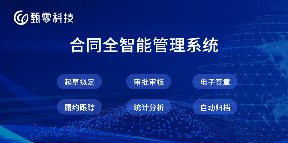 企业合同管理平台有什么价值？哪个合同管理平台更好用？