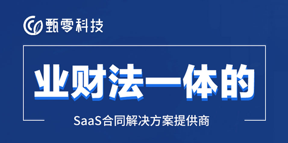 SaaS是什么模式？SaaS企业合同管理有哪些优势？