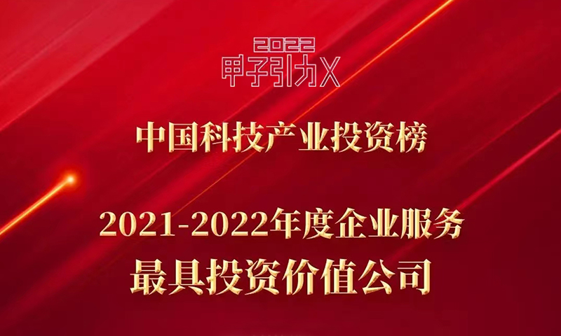 甄零科技入选甲子光年“2021-2022年度企业服务最具投资价值公司”