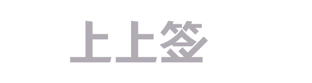 shangshangqian.png