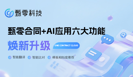 甄零合同AI