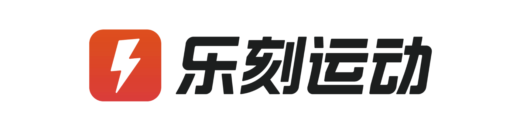 乐刻运动