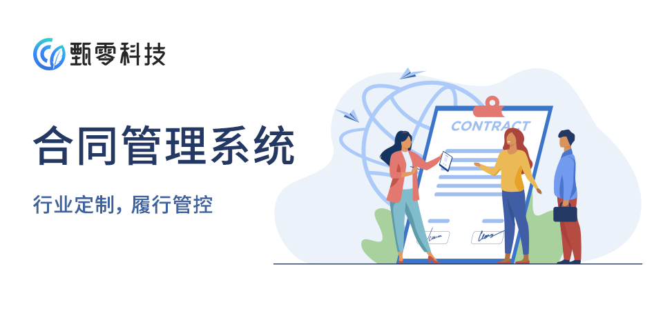 合同系统厂商