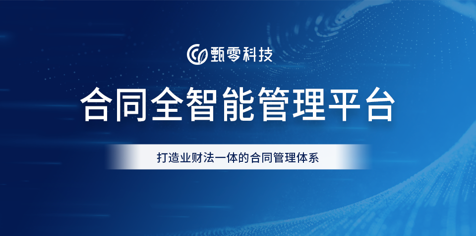 合同管理系统选型